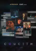  Соцсети смотреть онлайн сериал 1 сезон 